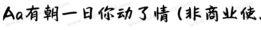 Aa有朝一日你动了情 (非商业使用)字体转换